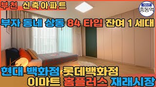 [부천신축아파트] 부자동네 상동, 84타입 잔여 1세대 할인분양으로 정리중입니다! 부천에서 백화점이 유일하게 있는 동네!! [부천신축빌라]