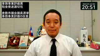 税金は余っている！　証拠となるのが事務事業評価！　倉敷市の事務事業評価の改善必要！