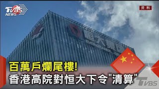 史上最大建商清算案! 港高院對中國恒大下「清算令」｜TVBS新聞