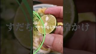 【男の食べ歩き】すだちおろし〜丸亀製麺〜#Shorts