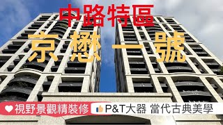 (賀成交)桃園 中路特區 京懋一號 P\u0026T當代古典設計高樓景觀精裝戶 #藝文特區#捷運綠線#小檜溪重劃區 #經國特區 #中路特區 #桃園房地產 #線上賞屋 #總圖書館 #八德擴大重劃區 #青埔特區