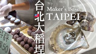 𝕤𝕪𝕦'𝕤 𝕧𝕝𝕠𝕘｜CC字幕｜貝殼取出製作Akoya的珍珠飾品｜Makers' Base Taipei 手作體驗｜大稻埕 台南土魠魚麵｜幸福堂草莓大福｜台灣故事館