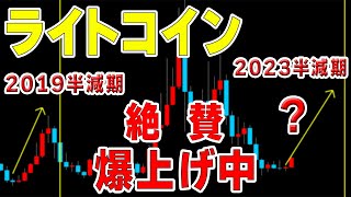 【仮想通貨ライトコイン】爆上げしている理由はこれだ！いつ利確すればいい？！