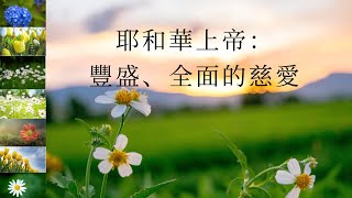 耶和華上帝：豐盛、全面的慈愛 #神的愛 #憐憫 #基督教信仰