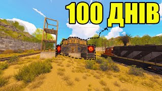 100 ДНІВ СЕРЕД КИТАЙСЬКИХ ЧІТЕРІВ в РАСТ/RUST