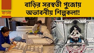 চারকোল পেন্টিং, ওয়ার্লি ও মধুবনী আর্টফর্মের মিশেল- পড়ুয়াদের নিয়ে বাড়িতে সরস্বতী পুজো অধ্যাপকের