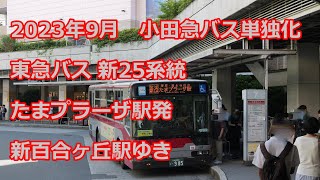 【４K 前面展望】東急バス 新25系統　新百合ヶ丘駅ゆき（Bus cab view）Tokyu bus Shin yuri 25 line for shin yurigaoka Sta.