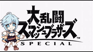 【スマブラ参加型】キャラの練習　【初見さん歓迎】主固定