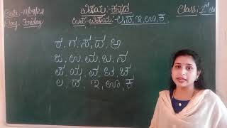 ಅಕ್ಷರ ಕಲಿಕಾ ಪಾಠ and Revision of previous lesson