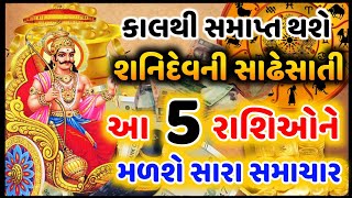 કાલથી સમાપ્ત થશે શનિની સાઢેસાતી, આ 5 રાશિઓને મળશે મોટા ધનલાભ અને ખુશખબરી | જયોતિષ દર્શન