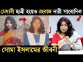 মেধাবী ছাত্রী হয়েও রংবাজ নারী সাংবাদিক হওয়া সোমা ইসলামের জীবনী I Soma Islam