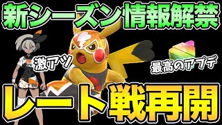 新シーズンきたぁ！！！情報まとめるぞ！【 ポケモンGO 】【 GOバトルリーグ 】【 GBL 】【 スーパーリーグ 】