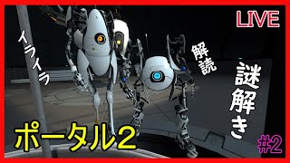 くりの生配信~ポータル２~＃２謎解きにチャレンジ