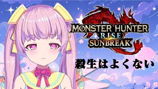 姫にして！モンスターハンター参加型配信！【モンハン】【萌声女】