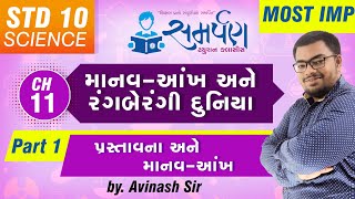 Std 10|Science|Chapter 11|માનવ-આંખ અને રંગબેરંગી દુનિયા|Part 1|પ્રસ્તાવના, માનવ-આંખ|NCERT|AvinashSir