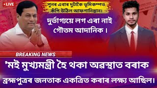 📌'মই মুখ্যমন্ত্ৰী হৈ থকা অৱস্থাত বৰাক-ব্ৰহ্মপুত্ৰৰ জনতাক একত্ৰিত কৰাৰ লক্ষ্য আছিল।