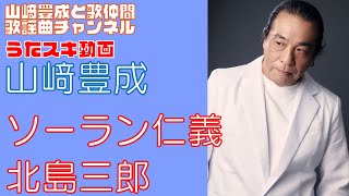 北島三郎／ソーラン仁義【うたスキ動画】