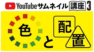 サムネイル講座３　配置と配色