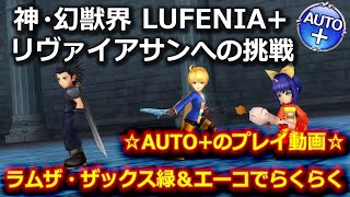 【DFFOO】神・幻獣界リヴァイアサンへの挑戦　LUFENIA＋　ラムザとザックス緑にしたのでAUTO+でも余裕でした