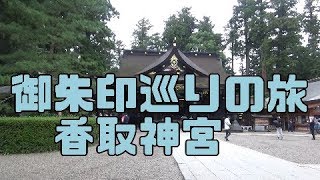 御朱印巡りの旅【おかんT Ｖ】香取神宮  in Japan  2018年 秋  #香取神宮 #Katori Jingju