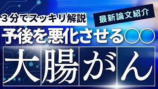 【大腸がん】予後を悪化させる○○？最新の論文を紹介【医師監修】#がん #大腸がん #健康