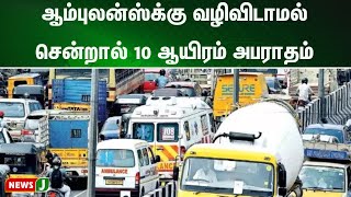 ஆம்புலன்ஸ்க்கு வழிவிடாமல் சென்றால் 10 ஆயிரம் அபராதம் | NewsJ