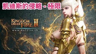 熾焰帝國 2 Kingdom Under Fire II 凱迪斯的侵略 - 極限