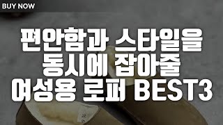 편안함과 스타일을 동시에! 완벽한 여성 로퍼 BEST3