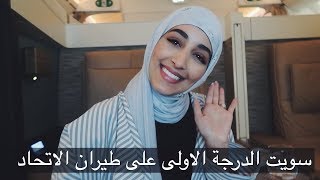 طيران الاتحاد | جناح الدرجة الاولى الافخم عالمياً