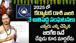 Nandibhatla: 2025లో కర్కాటక రాశి వారికి 3 అతిపెద్ద సంఘటనలు | Karkataka Rasi |2025 Astrology |sumantv