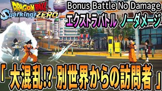 [ DBSZ ] ノーダメージ 「 大混乱!? 別世界からの訪問者 」 エクストラバトル [ Dragon Ball Sparking! ZERO ] ※ ネタバレ注意