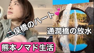 【熊本ノマド生活】二俣橋のハートと通潤橋の放水♡限られた時間だからこそ美しい♪404