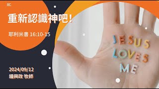 信友靈修默想2024-09-12 重新認識神吧！ 耶利米書16:10-15 鍾興政牧師