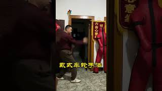 戴家心意拳车轮手法 (Wheel-hand technique) - Dai's Xinyi #kungfu #martialarts #xingyiquan #心意拳唐宁泰 #chinese#功夫