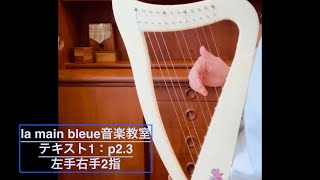 la main bleue音楽教室テキスト1：p2.3 左手右手2指￼