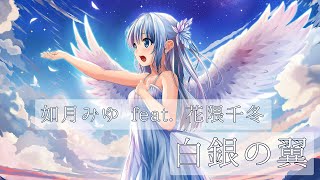 【オリジナル曲】 如月みゆ feat. 花隈千冬 - 白銀の翼 【Synthesizer V】