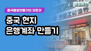 중국통장만들기의 모든 것. 중국현지은행계좌만들기. 중국통장만들기. 중국무역 [별씽튜브]