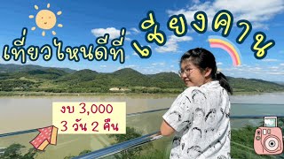 เชียงคาน 3 วัน 2 คืน งบ 3,000 ไปไหนได้บ้าง | เที่ยววนไป Ep.1