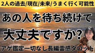 【見た時がタイミング🔔】相手を待ち続けて大丈夫❓ツインレイ/ソウルメイト/運命の相手/複雑恋愛/曖昧な関係/復縁/片思い/音信不通/ブロック/未既読スルー/好き避け/恋愛/結婚/占い/リーディング霊視