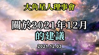 關於2021年12月的建議《大角星人理事會》繼續專注於你的力量所在，專注於你内在的力量，特別是你振動的能力，而不是你的思考和行动的能力。鑰匙一直在你手裡，你怎麼選擇完全取決於你自己