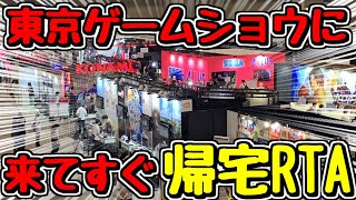 大阪から東京ゲームショウに遊びに来てすぐに帰宅するRTA #shorts