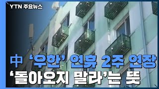 中 '우한' 연휴 2주 연장...빠져나간 500만 명 '현 위치 격리' / YTN