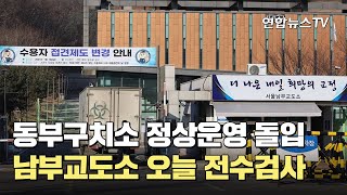 동부구치소 정상운영 돌입…남부교도소 오늘 전수검사 / 연합뉴스TV (YonhapnewsTV)