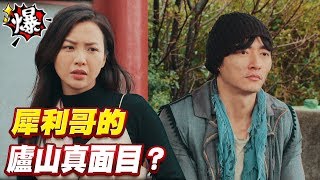 《多情大爆爆》多情城市 EP87 犀利哥的 廬山真面目？