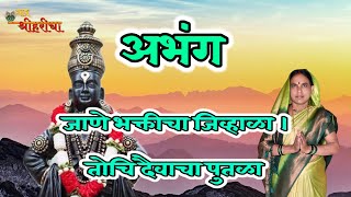 अभंग:- जाणे भक्तीचा जिव्हाळा | jane bhakticha jivhala #naad_shriharicha