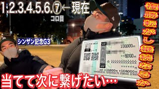 【複勝転がし】5千円が現在10万円超！外れたら即終了…天国か地獄か！！！果たして！！その結末とは…