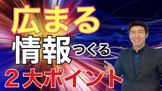 広まる情報をつくる２大重要ポイント【広報PR】