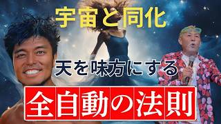 【神回】宇宙と同化して生きる！天を味方につける全自動の法則【山納銀之輔さん後編】@ginnosukesanno2966