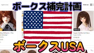 【ボークス補完計画】実は海外向けの店舗がある!? 「ボークスUSA」を解説する!!【市松人形＆スーパードルフィー】