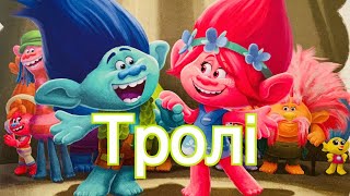 🌺🌈 Тролі. Казки українською. Аудіоказка. Казка на ніч. Trolls. Тролли